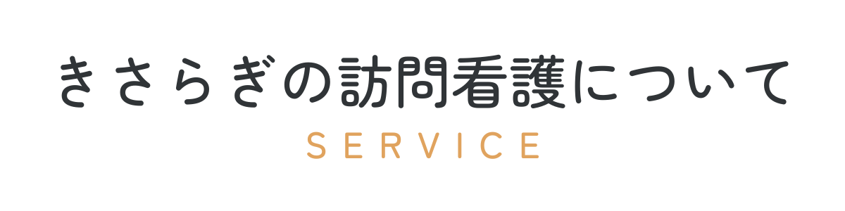 きさらぎの訪問看護について