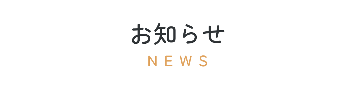 お知らせ