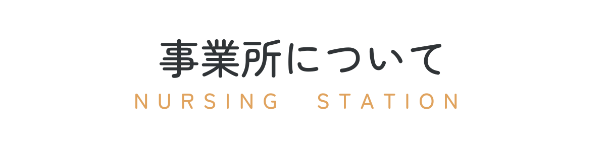 事業所について