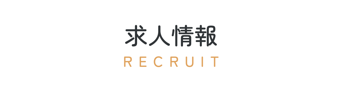 求人情報