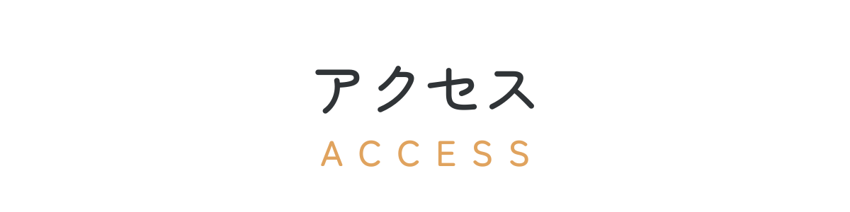 アクセス